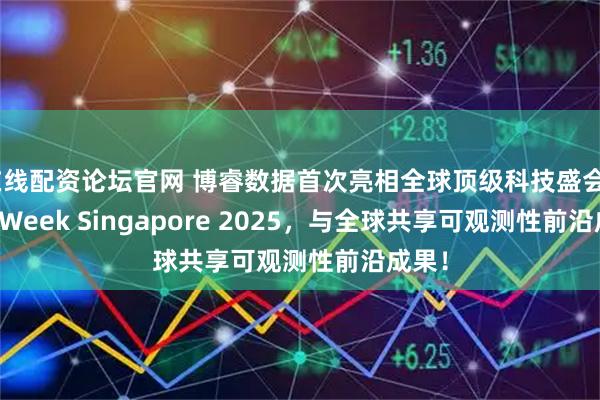 在线配资论坛官网 博睿数据首次亮相全球顶级科技盛会Tech Week Singapore 2025,与全球共享可观测性前沿成果!